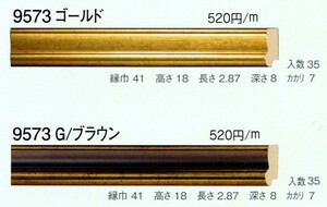 額縁材料 資材 モールディング 樹脂製 9573 ２本/１色 ゴールド G/ブラウン