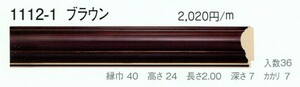 額縁材料 資材 モールディング 木製 1112-1 ２本/１色 ブラウン