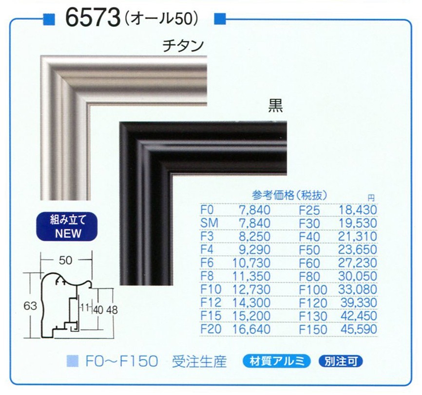 額縁 油絵 油彩額縁 アルミフレーム 仮縁 6550（スタンダード） F6号