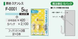 額縁吊金具 Xフック 小 5パック1セットサイズ 小