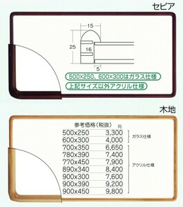 横長の額縁 木製フレーム アクリル仕様 9755 サイズ 770X450mm セピア 木地