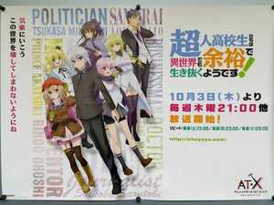 D99 番宣ポスター 超人高校生たちは異世界でも余裕で生き抜くようです！ B2サイズ