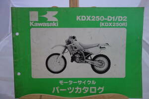 □中古 旧車シリーズ ■カワサキ パーツカタログ KDX250-D1／D2(KDX250R) 平成３年11月６日