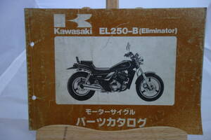 □中古　旧車シリーズ　■カワサキ　パーツカタログ　EL250-B(Eliminator) 　昭和62年２月６日 