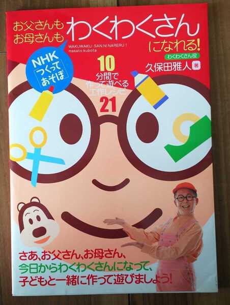 【中古】お父さんもお母さんもわくわくさんになれる!―10分間で作って遊べる工作レシピ21 (NHK「つくってあそぼ」)【送料無料】