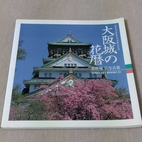 大阪城の花暦 登野城弘写真集 2005年発行