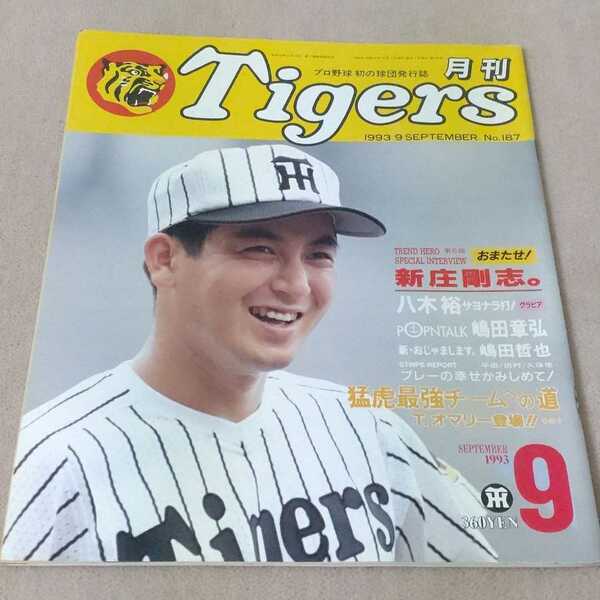 【阪神】月刊タイガース　1993年9月