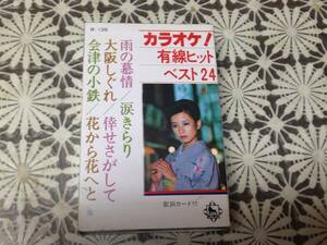 カラオケ！有線ヒットベスト24　開封品