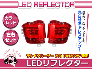 200系 ランドクルーザー H27.8～ 後期 LED リフレクター レッド 左右セット ファイバー テールランプ リア リヤ フォグランプ バンパー