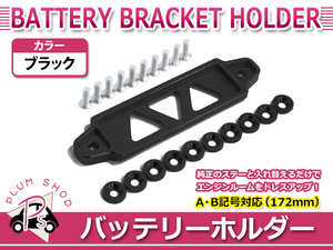 メール便 JA11 JB23 JB64 JB74 ジムニー 汎用 バッテリー ステー フェンダー ワッシャーセット ブラック ブラケット ホルダー