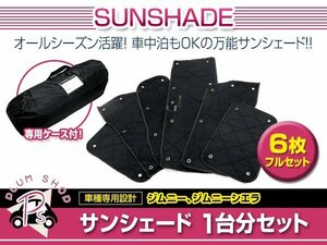 JB64W JB74W Jimny Jimny Sierra shade sun shade silver black mesh 6 pieces set for 1 vehicle front rhinoceros doria suction pad storage sack attaching 