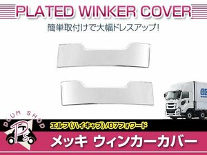 いすゞ 07 エルフ ハイキャブ H19/1～ / 07 フォワード H19/7～ メッキ ウィンカーカバー ランプカバー アイライン 外装 デコトラ カスタム