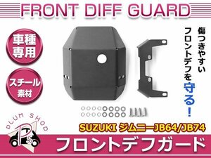 JB64 JB74 ジムニー ジムニーシエラ フロント デフ カバー ガード プロテクター ブラック スチール製 厚さ4.5mm オフロード