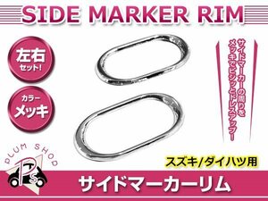 メール便 日産 MG21S モコ H14.4～H18.1 サイドマーカーリム カバー メッキ 両面テープ取付