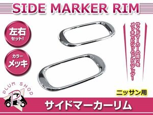 メール便 日産 R34 スカイライン H10.5～H13.6 サイドマーカーリム カバー メッキ 両面テープ取付