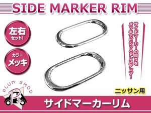 メール便 日産 #Z11 キューブ H14.10～H18.12 サイドマーカーリム カバー メッキ 両面テープ取付