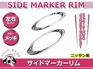 メール便 日産 #Y12 ウイングロード H19.1～ サイドマーカーリム カバー メッキ 両面テープ取付