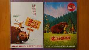 ソニーピクチャーズアニメーション映画「オープン・シーズン」映画チラシ2種2枚セット