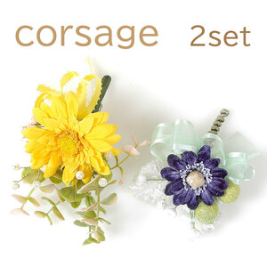 183-708★【美品】CORSAGE/コサージュ ２個セット① 花飾り 胸元飾り ブローチ アクセサリー アレンジ造花 イエロー×パープル ナチュラル