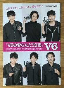 V６★井ノ原快彦さん★三宅健さん★坂本昌行さん★岡田准一さん★長野博さん★森田剛さん★V6の愛なんだ2018★切り抜き★