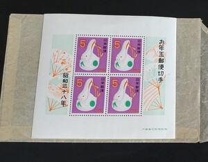 昭和38年 「卯」年賀シート 1枚