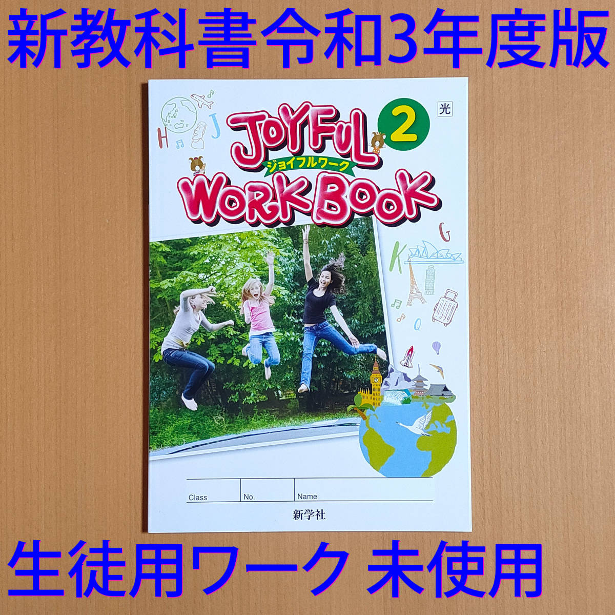 売れ筋がひ We Workbook ジョイフルワーク 2 光 解説 解答集 Here Joyful Go Course 光村図書出版発行の教科書に対応 新学社 2年 English 教科書準拠 Jasa Org Za