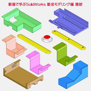 動画で学ぶ SolidWorks 板金モデリング編