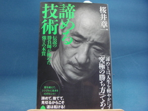 【中古】諦める技術/桜井章一/ポプラ社 新書1-1