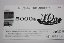 名古屋鉄道（名鉄）5000系10周年記念ミューチケット1枚_画像2