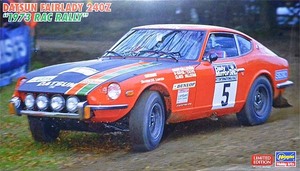 ハセガワ　20555　1/24 ダットサン フェアレディ 240Z “1973 RAC ラリー”