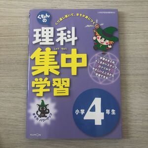 くもん 問題集 4年生 理科 問題集　理科集中学習　未記入未使用