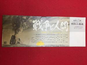 64041『戦争と人間』半券　吉永小百合　浅丘ルリ子　北大路欣也　滝沢修　高橋悦史　山本薩夫