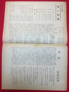 63946『街の野獣』プレス　佐分利信　水島道太郎　斎藤達雄　月形竜之介　月丘夢路　空あけみ　槇芙佐子