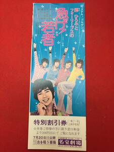 64010『急げ！若者』割引券　ジャニー喜多川　田波靖男　郷ひろみ　北公次　おりも政夫　江木俊夫　フォーリーブス