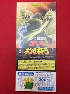 64030『ゴジラＶＳキングギドラ』割引券　川北紘一　大森一樹　中川安奈　豊原功補　小高恵美　原田貴和子　時任三郎