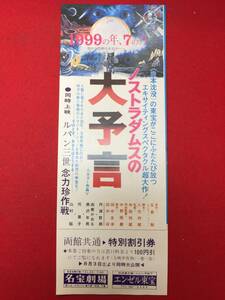 64096『ノストラダムスの大予言』割引券　丹波哲郎　黒沢年男　司葉子　由美かおる　中野昭慶