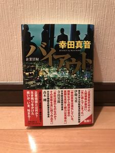 【極美品】 【送料無料】 幸田真音　「バイアウト」 角川書店　単行本　初版・元帯