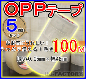 【即納・良品】OPP透明テープ 【5巻セット】★厚み0.05mm×幅48mm×100m