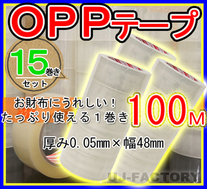 【即納・良品】OPP透明テープ 【15巻セット】★厚み0.05mm×幅48mm×100m