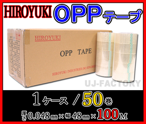 【即納】HIROYUKI （ヒロユキ）OPP透明テープ 50巻/厚み0.048mm×幅48mm×100m/梱包テープ 荷造り 粘着テープ