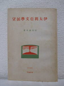 【伊太利亜文學展望】原田謙次著　昭和14年11月／岡倉書房刊（★シエリーの溺死、伊譯『日本詩人選集』について、戦勝伊太利亜の藝術、他）