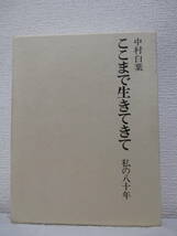 【中村白葉　ここまで生きてきて・私の八十年】昭和46年12月／河出書房新社（★思い出の人びと、翻訳五十年、随想録、一平凡人の半生、他）_画像1