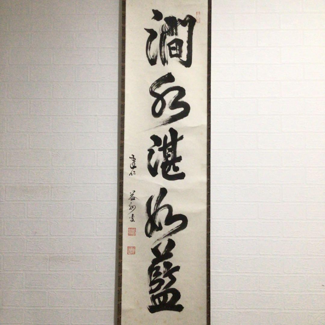真作】建仁寺益洲/一行書/掛軸☆宝船☆R‐817 J [定休日以外毎日出荷中