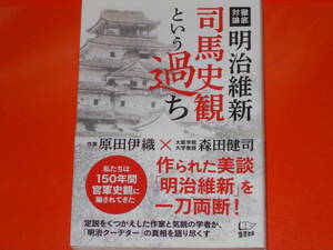 明治維新 司馬史観という過ち★徹底対論★作られた美談「明治維新」を一刀両断!★作家 原田 伊織★大阪学院大学教授 森田 健司★悟空出版★