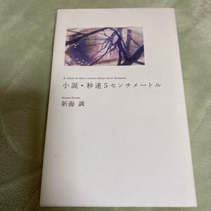 小説秒速5センチメートル ダヴィンチブックス/新海誠 【著】