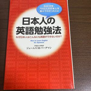 日本人の英語勉強法　在日３９年、７０００人の日本人を教えてわかったこと／ジェームスＭ．バーダマン 【著】