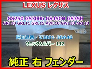 LEXUS レクサス GS Fスポーツ GS250 GS450H GS350 純正 右フェンダー GRL10 GRL11 GRL15 AWL10 GWL10 ARL10 シルバー1J2 53801-30A40 即決