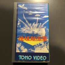 VHS 地球防衛軍　本多猪四郎　円谷英二　田中友幸　佐原健二　平田昭彦　土屋嘉男　河内桃子　白川由美　希少　ビデオテープ　モゲラ_画像1