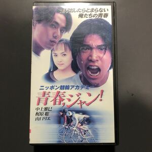 VHS 青春,ジャン！　ニッポン競輪アカデミー　1996年　中山雅己　梶原聡　山口リエ　ビデオテープ