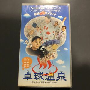 VHS 卓球温泉　山川元　松坂慶子　牧瀬里穂　蟹江敬三　1998年　ビデオテープ